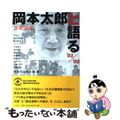 【中古】 岡本太郎と語る 連続講座 ’０１／’０２/二玄社/岡本太郎記念館