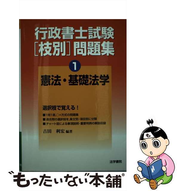 行政書士試験「枝別」問題集 １/法学書院/吉田利宏