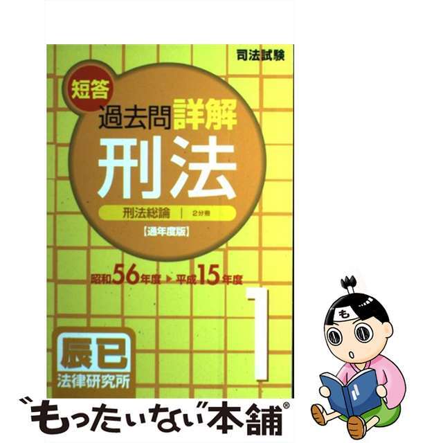 司法試験短答過去問詳解刑法 昭和５６年度～平成１５年度 ２（刑法各論・総合） 通年度版/辰已法律研究所