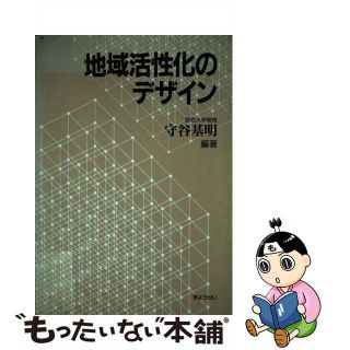 【中古】 地域活性化のデザイン/ぎょうせい/守谷基明(人文/社会)