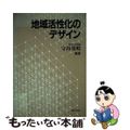 【中古】 地域活性化のデザイン/ぎょうせい/守谷基明