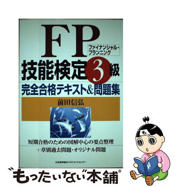 中古】FP技能検定3級完全合格テキスト&問題集 /日本能率協会