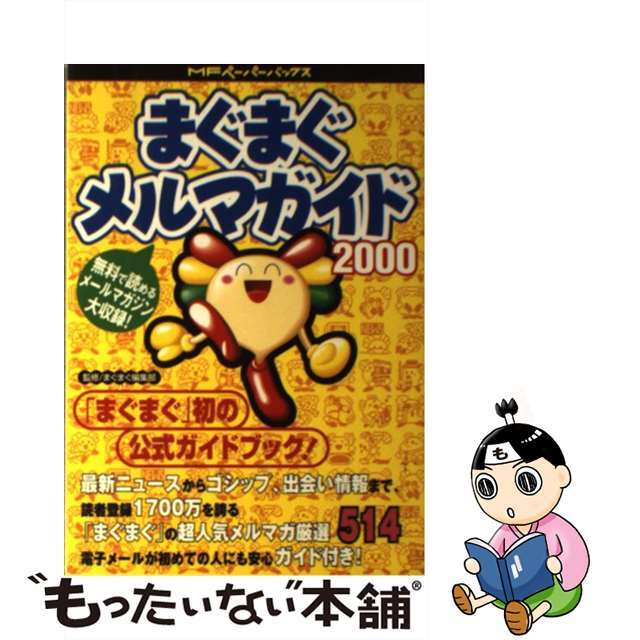 まぐまぐメルマガイド 無料で読めるメールマガジン大収録！ ２０００/メディアファクトリー/Ｍｅｄｉａｐｌｅｘ　ＹＺ．