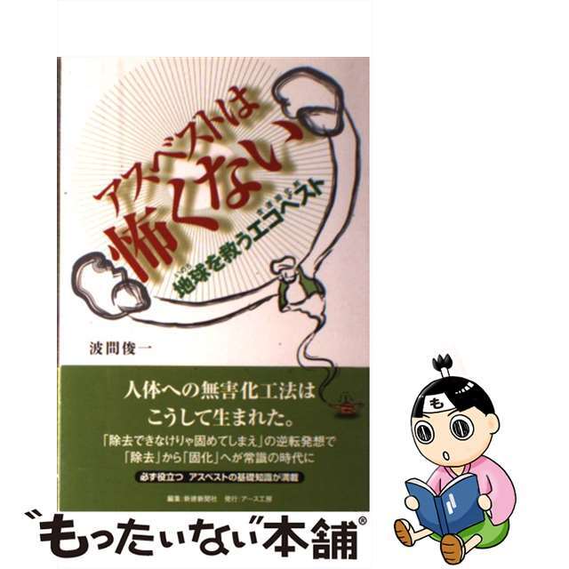 【中古】 アスベストは怖くない 地球を救うエコベスト/アース工房/波間俊一 エンタメ/ホビーの本(人文/社会)の商品写真
