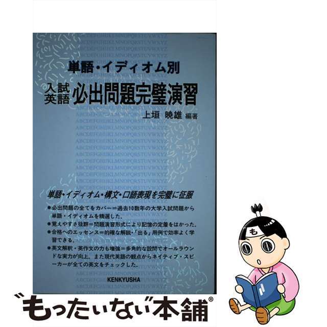 入試英語必出問題完璧演習/研究社/上垣暁雄ウエガキアキオ発行者