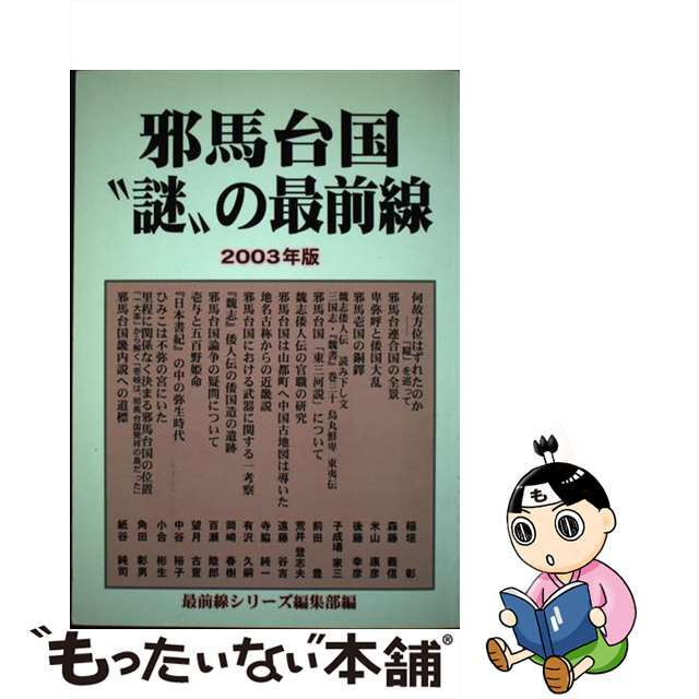 邪馬台国“謎”の最前線 ２００３年版/歴研/歴研