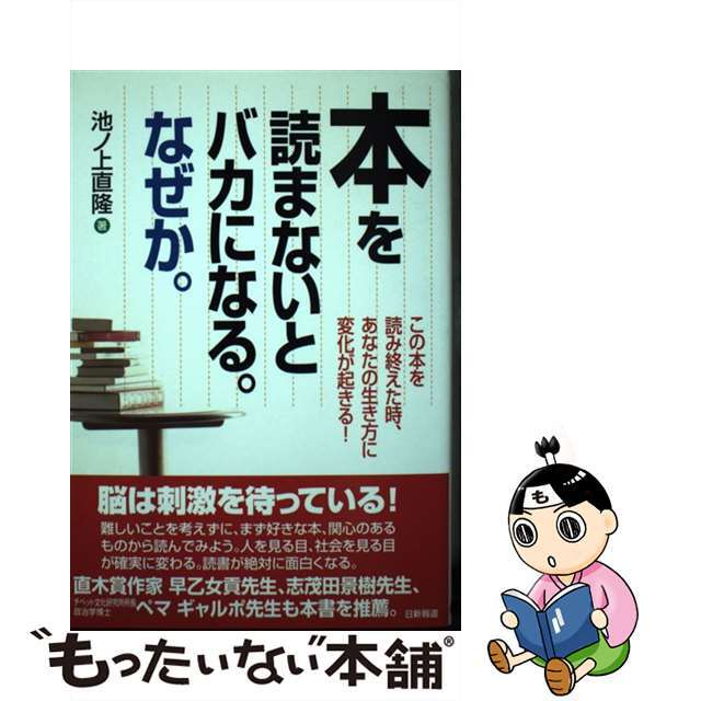 本を読まないとバカになる。なぜか。/日新報道/池ノ上直隆日新報道発行者カナ