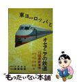 【中古】 東ヨーロッパとオセアニアの鉄道 １５国最新事情/吉井書店/和久田康雄