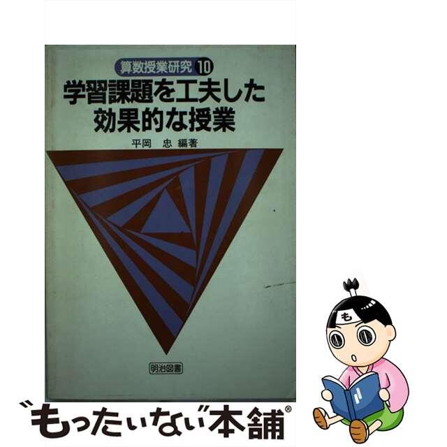 算数授業研究 第１０号/明治図書出版