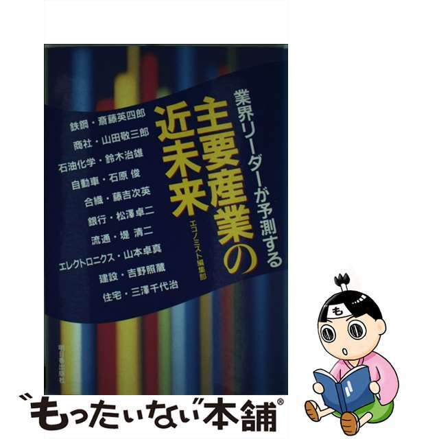 中古】主要産業の近未来 業界リーダーが予測する/明日香出版社