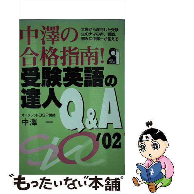 クリーニング済み中澤の合格指南！受験英語の達人Ｑ＆Ａ ２００２年版/エール出版社/中沢一