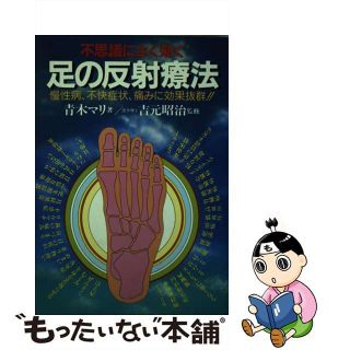 【中古】 不思議によく効く足の反射療法 慢性病、不快症状、痛みに効果抜群！/日本文芸社/青木マリ(健康/医学)