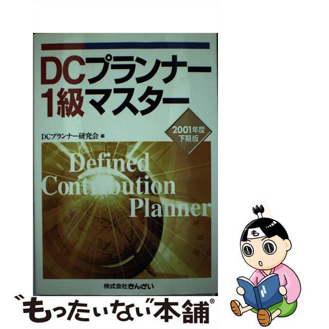 ＤＣプランナー１級マスター ２００１年度下期版/金融財政事情研究会/ＤＣプランナー研究会