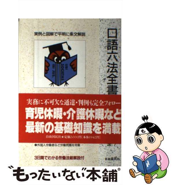 松岡三郎出版社労働法 改訂新版/自由国民社/松岡三郎