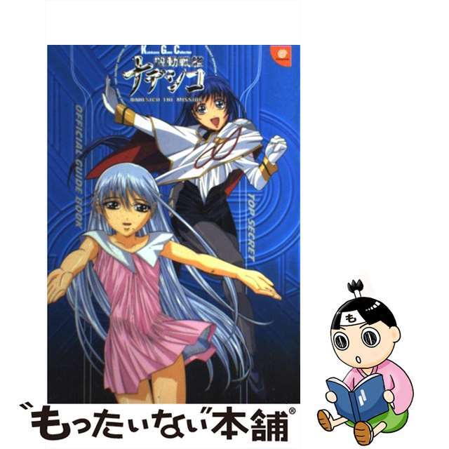 【中古】 機動戦艦ナデシコNadesico the mission超機密公式ガイドブック/角川書店 エンタメ/ホビーの本(アート/エンタメ)の商品写真