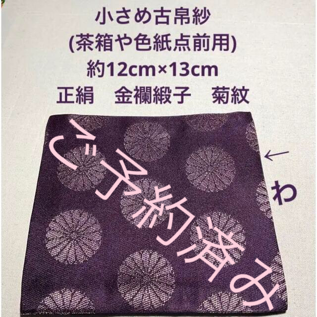 小さめ古帛紗(茶箱や千歳盆用) 正絹　紫　金蘭緞子　菊紋
