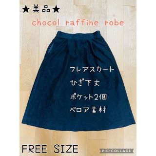 ショコラフィネローブ(chocol raffine robe)の★美品★ chocol raffine robe フレアスカート ロングスカート(ロングスカート)