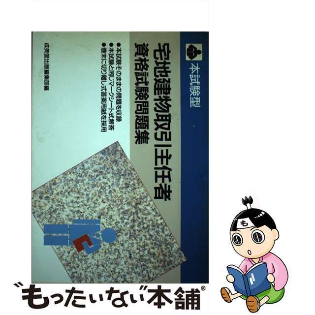 本試験型宅建建物取引主任者資格試験問題集/成美堂出版/成美堂出版株式会社１４８ｐサイズ