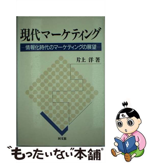 同文舘出版サイズ現代マーケティング 情報化時代のマーケティングの展望/同文舘出版/片上洋