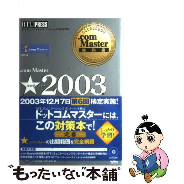 ．ｃｏｍ　Ｍａｓｔｅｒ★ ＮＴＴコミュニケーションズインターネット検定学習書 ２００３/翔泳社/ＮＴＴラーニングシステムズ株式会社