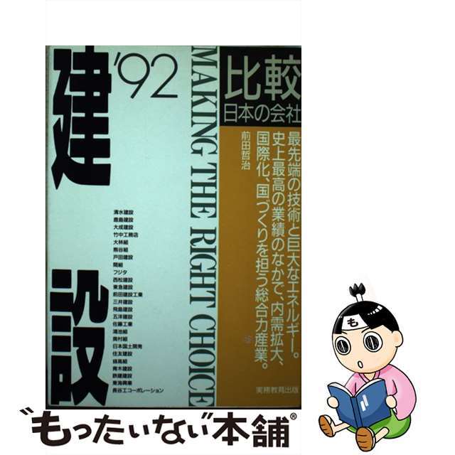 【中古】 建設 ’９２年度版/実務教育出版/前田哲治 エンタメ/ホビーの本(科学/技術)の商品写真