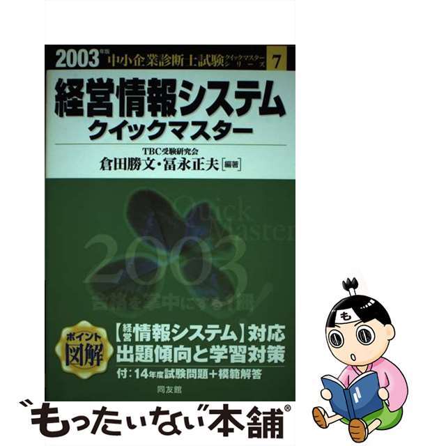 中古】 経営情報システムクイックマスター 中小企業診断士試験対策 ...