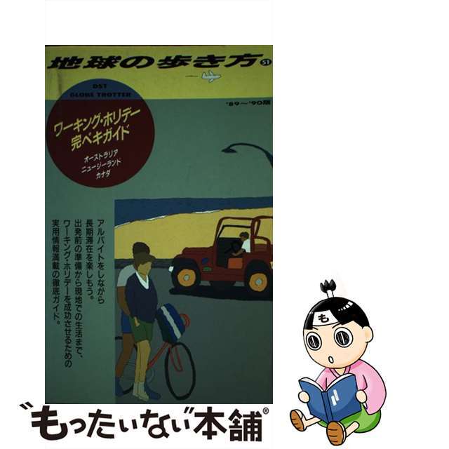 地球の歩き方 ５１（’８９～’９０版）/ダイヤモンド・ビッグ社/ダイヤモンド・ビッグ社