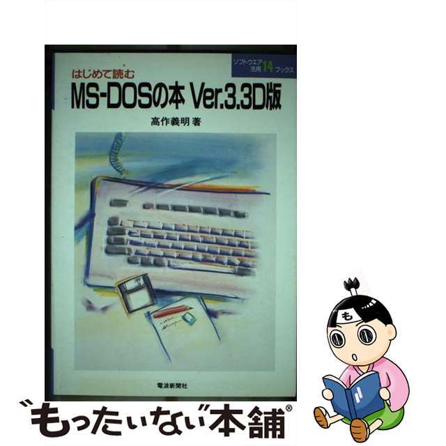 はじめて読むＭＳーＤＯＳの本 Ｖｅｒ．３．３Ｄ版/電波新聞社/高作義明