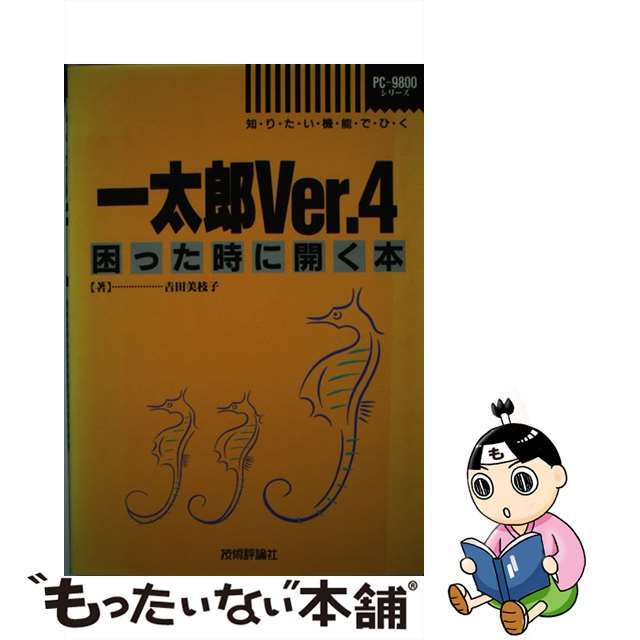 中古】一太郎Ｖｅｒ．４困った時に開く本 知りたい機能でひく ＰＣー