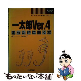 一太郎Ｖｅｒ．４困った時に開く本 知りたい機能でひく　ＰＣー９８００シリーズ/技術評論社/吉田美枝子