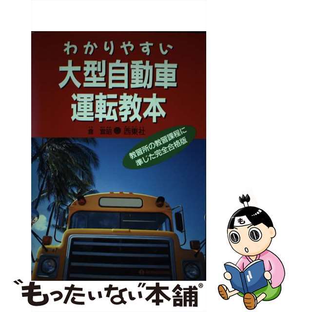 【中古】 わかりやすい大型自動車運転教本 教習所の教習課程に準じた完全合格版/西東社/倉宣昭 エンタメ/ホビーの本(資格/検定)の商品写真