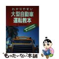 【中古】 わかりやすい大型自動車運転教本 教習所の教習課程に準じた完全合格版/西