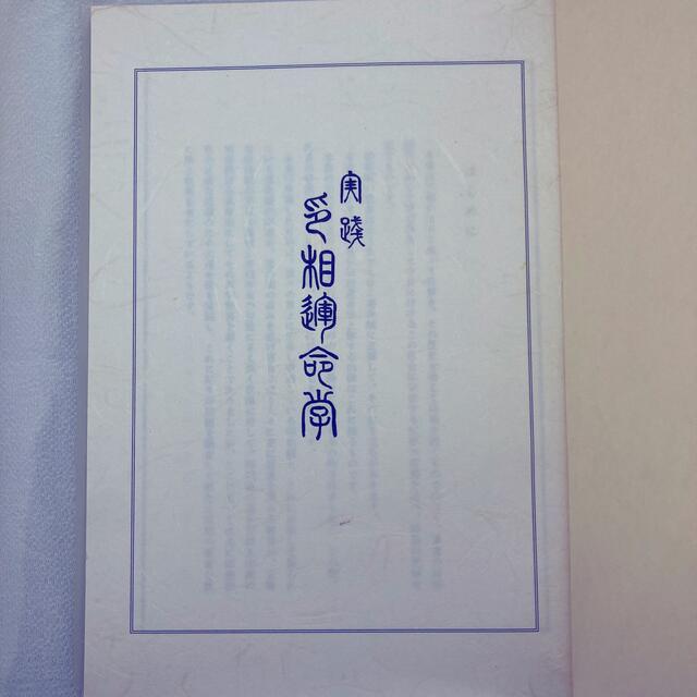 実践印相運命学　香崎一寛著　文化評論社