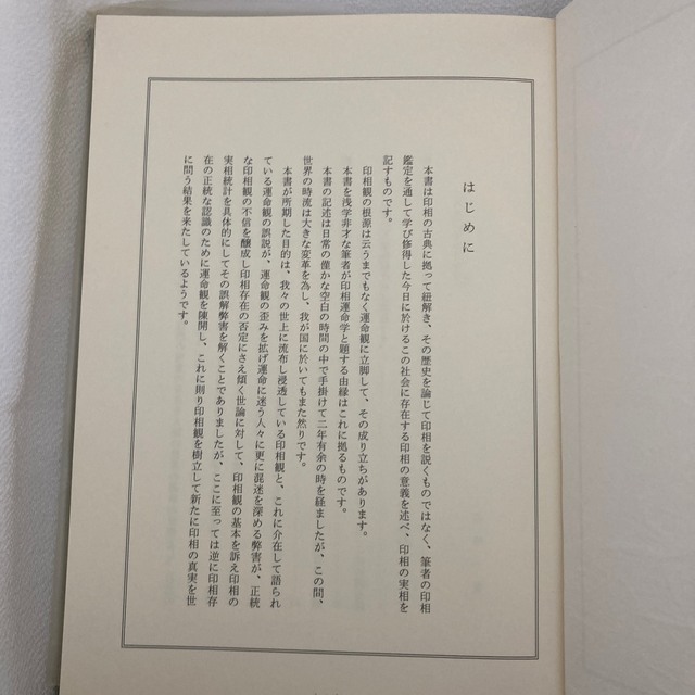 実践印相運命学　香崎一寛著　文化評論社