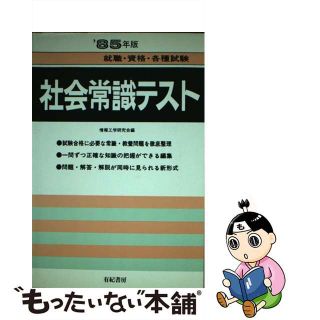 【中古】 社会常識テスト 就職・資格・各種試験 ’８５年版/有紀書房/情報工学研究会(ビジネス/経済)