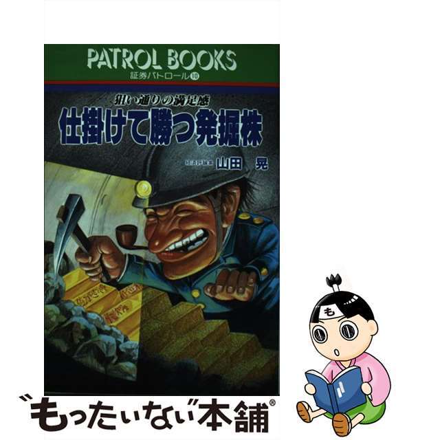 19X13発売年月日仕掛けて勝つ発掘株 狙い通りの満足感/産業と経済（中央区日本橋小網町）/山田晃（経済評論家）