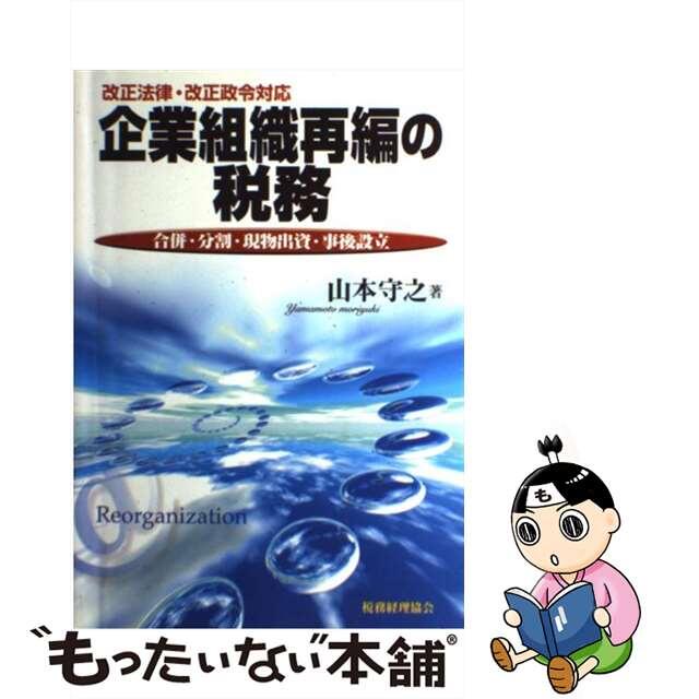 【中古】 企業組織再編の税務 合併・分割・現物出資・事後設立/税務経理協会/山本守之 エンタメ/ホビーの本(ビジネス/経済)の商品写真
