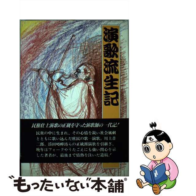 【中古】 演歌流生記/新日本出版社/金子潔 エンタメ/ホビーのエンタメ その他(その他)の商品写真