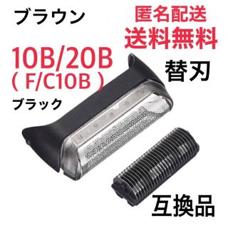 ブラウン(BRAUN)のブラウン 10B/20B(F/C10B)替刃 互換品 クルーザー5/6(メンズシェーバー)