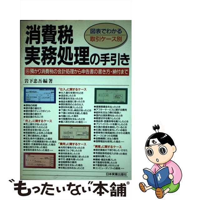 中古】消費税実務処理の手引き　図表でわかる取引ケース別/日本実業出版社/岩下忠吾　オシャレ