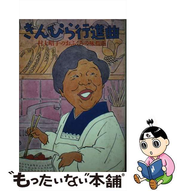 ムラカミアキコ発行者きんぴら行進曲 村上昭子のおふくろの味指南/主婦の友社/村上昭子