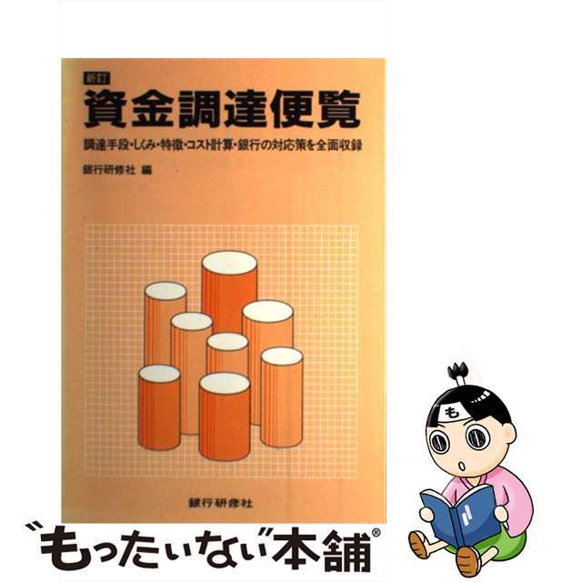 資金調達便覧 調達手段・しくみ・特徴・コスト計算・銀行の対応策を 新訂/銀行研修社/銀行研修社