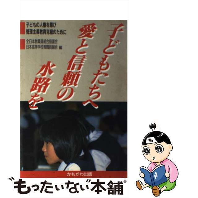 子どもの人権を尊び管理主義教育克服のために　ほしい物ランキング　100188円引き　中古】子どもたちへ愛と信頼の水路を　/かもがわ出版/全日本教職員組合協議会