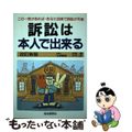 【中古】 訴訟は本人で出来る 1999年 改訂新版 / 石原豊昭