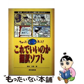 【中古】 これでいいのか翻訳ソフト ちょっとまって！/東京提灯堂/板谷方彦(その他)