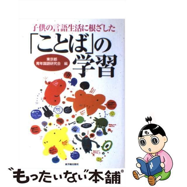 子供の言語生活に根ざした「ことば」の学習/東洋館出版社/東京都青年国語研究会