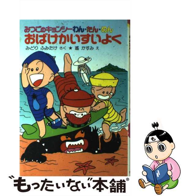 おばけかいすいよく みつごのキョンシーわん・たん・めん/ポプラ社/緑文建