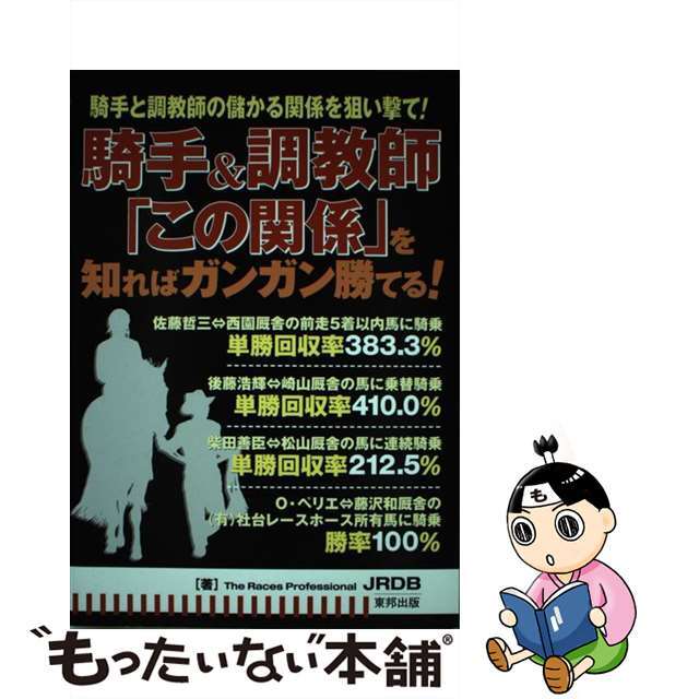 騎手＆調教師「この関係」を知ればガンガン勝てる！ 当印/東邦出版/ＪＲＤＢ