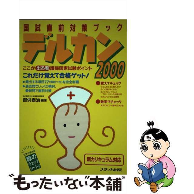 デルカン ここが出る看護婦国家試験ポイント ２０００/メディカ出版/御供泰治21発売年月日