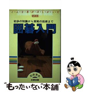 【中古】 囲碁入門　新装版(その他)